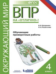 Всероссийская проверочная работа. Окружающий мир. 4 класс. Обучающие проверочные работы. ФГОС