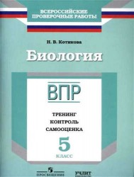 Биология. 5 класс. ВПР. Тренинг. Контроль. Самооценка. Рабочая тетрадь. ФГОС