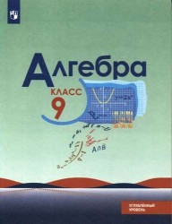 Алгебра. 9 класс. Учебное пособие для общеобразовательных организаций. Углубленный уровень