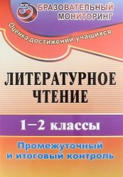 Литературное чтение. 1-2 классы. Промежуточный и итоговый контроль