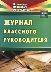 Журнал классного руководителя. ФГОС. 2-е издание