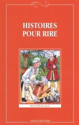 Histoires pour rire / Веселые рассказы. 9-11 классы. Книга для чтения