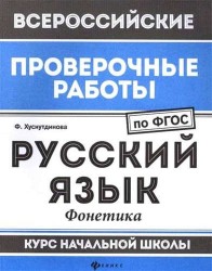 Русский язык. Фонетика. Курс начальной школы