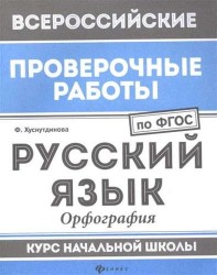Русский язык. Орфография. Курс начальной школы