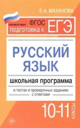 Подготовка к ЕГЭ. Русский язык. Школьная программа в тестах и проверочных заданиях с ответами. 10-11 классы