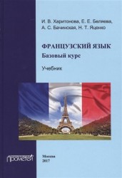 Французский язык. Базовый курс. Учебник. 2 издание