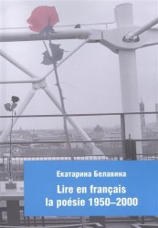Французская поэзия 1950-2000. Как читать? (Lire en francais la poesie 1950-2000). Учебно-методическое пособие