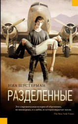 Разделенные