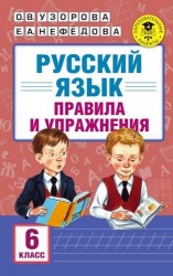 Русский язык. 6 класс. Правила и упражнения