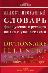 Иллюстрированный словарь французского и русского языка с указателями