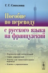 Пособие по переводу с русского языка на французский