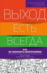 Выход есть всегда: как не совершить непоправимое