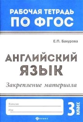 Английский язык. 3 класс. Закрепление материала