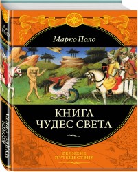 Книга чудес света