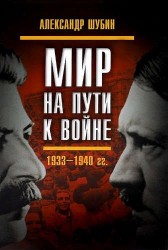 Мир на пути к войне. СССР и мировой кризис 1933-1940 годов
