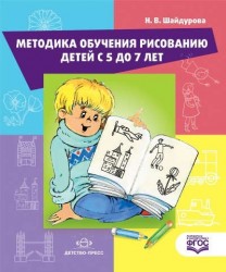 Методика обучения рисованию детей с 5 до 7 лет. Учебное пособие