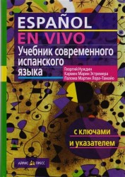 Учебник современного испанского языка / Espanol en vivo (+ CD)
