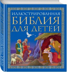 Иллюстрированная Библия для детей