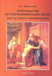 Хрестоматия по старославянскому языку. Тексты, словарь, фоноприложение (+ CD)