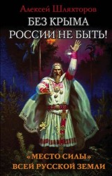 Без Крыма России не быть! «Место силы» всей Русской Земли