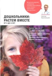 Дошкольники: растем вместе. От 3 до 6 лет