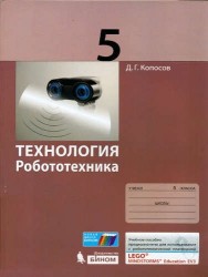 Технология. Робототехника. 5 класс. Учебное пособие