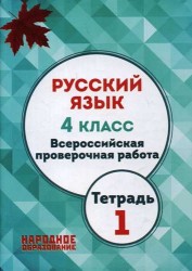 Русский язык. 4 кл. Всероссийская проверочная работа. Тетрадь 1. (ФГОС)