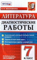 Литература. 7 класс. Диагностические работы. ФГОС