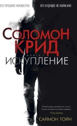 Соломон Крид. Искупление