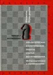 Аналитические и критические работы. Статьи. Воспоминания. Метод подготовки к соревнованиям