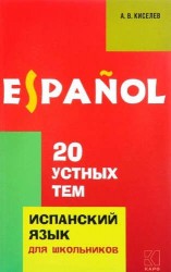 20 устных тем по испанскому языку для школьников