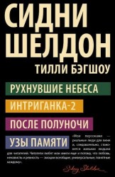 Сидни Шелдон. Рухнувшие небеса. Интригантка-2. После полуночи. Узы памяти (комплект из 4 книг)