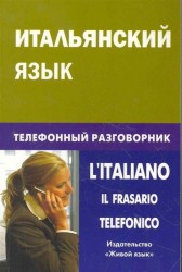 Итальянский язык. Телефонный разговорник / L'Italiano: Il Frasario Telefonico