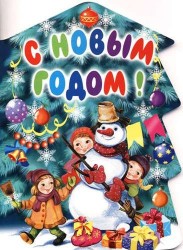 С Новым годом!