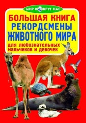 Большая книга. Рекордсмены животного мира