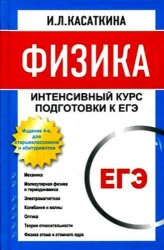 Физика. Интенсивный курс подготовки к ЕГЭ для старшеклассников и абитуриентов. 4-е изд.