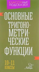 Основные тригонометрические функции. 10-11 классы