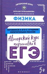 Физика. Авторский курс подготовки к ЕГЭ