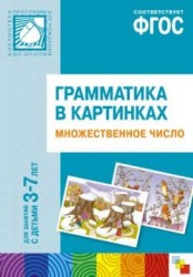 Грамматика в картинках для игр и занятий с детьми 3-7 лет. Множественное число. Наглядно-дидактическое пособие