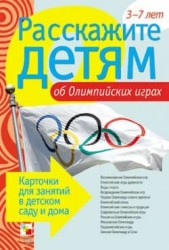 Расскажите детям об Олимпийских играх. 3-7 лет. Карточки для занятий в детском саду и дома