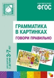 Грамматика в картинках для игр и занятий с детьми 3-7 лет. Говори правильно. Наглядно-дидактическое пособие