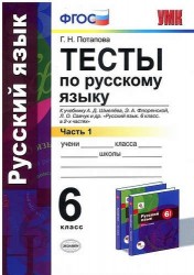 Русский язык. 6 класс. Тесты к учебнику А. Д. Шмелева, Э. А. Флоренской. В 2 частях. Часть 1