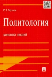 Политология. Конспект лекций. Учебное пособие