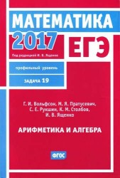 ЕГЭ 2017. Математика. Арифметика и алгебра. Задача 19 (профильный уровень)