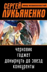 Веер возможностей: Черновик. Гаджет. Донырнуть до звезд. Конкуренты (комплект из 4 книг)