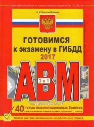 Готовимся к экзамену в ГИБДД категории АВM, подкатегории A1. B1 (редакция 2017 года)