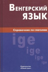 Венгерский язык. Справочник по глаголам