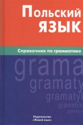 Польский язык. Справочник по грамматике