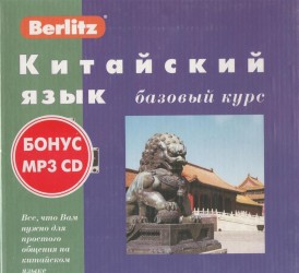 Berlitz. Китайский язык. Базовый курс (+ 3 аудиокассеты)