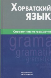 Хорватский язык. Справочник по грамматике